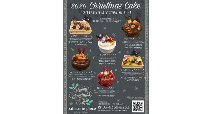 Xmasケーキご予約承り中です 広尾駅近くのケーキ屋さん Patisserie Piece 広尾にあるおしゃれなケーキ屋patisserie Pieceのお得な情報