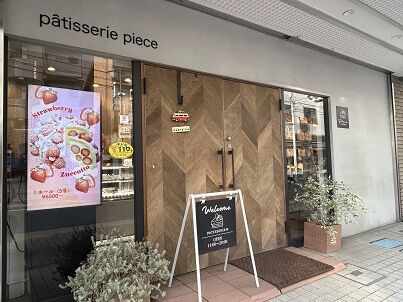 広尾でケーキがおいしいお店パティスリーピエスがおしゃれ